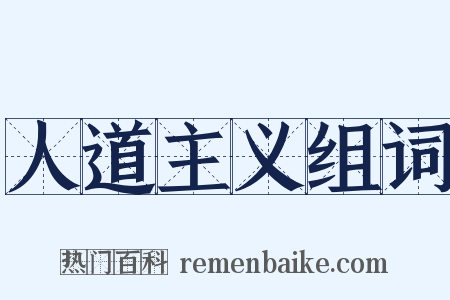 人道主义组词是什么意思的图片